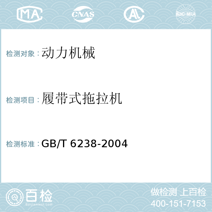 履带式拖拉机 GB/T 6238-2004 农业拖拉机驾驶室门道、紧急出口与驾驶员的工作位置尺寸