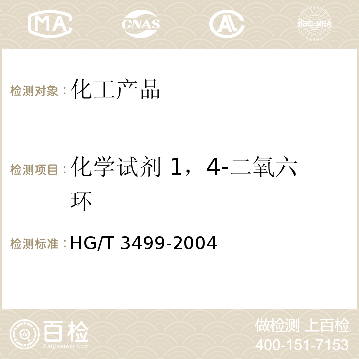 化学试剂 1，4-二氧六环 HG/T 3499-2004 化学试剂 1,4-二氧六环