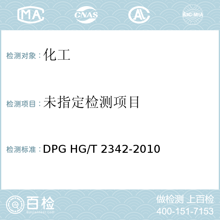  HG/T 2342-2010 硫化促进剂 DPG
