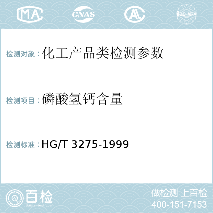 磷酸氢钙含量 肥料级磷酸氢钙 HG/T 3275-1999