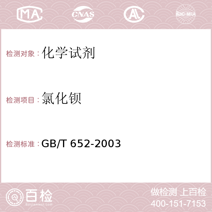 氯化钡 GB/T 652-2003 化学试剂 氯化钡