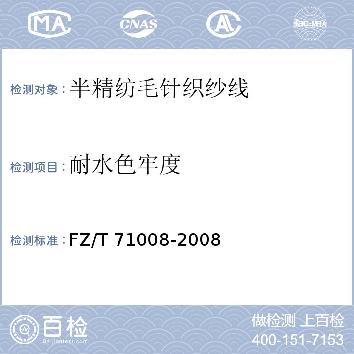 耐水色牢度 半精纺毛针织纱线FZ/T 71008-2008