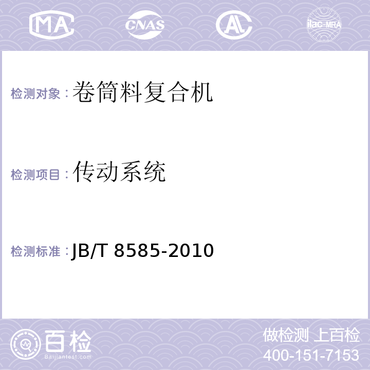 传动系统 JB/T 8585-2010 印刷机械 卷筒料复合机