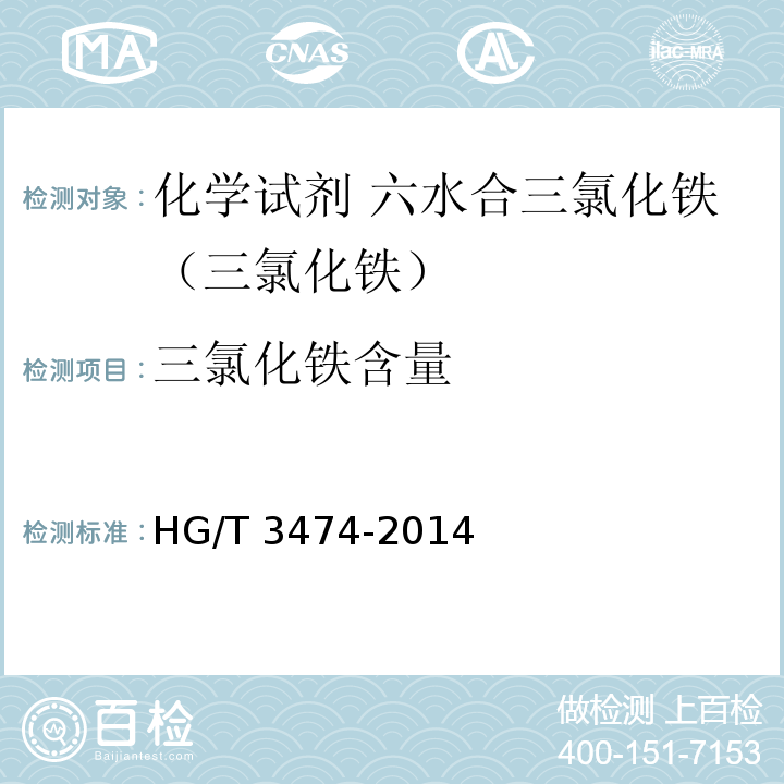 三氯化铁含量 化学试剂 六水合三氯化铁（三氯化铁）HG/T 3474-2014