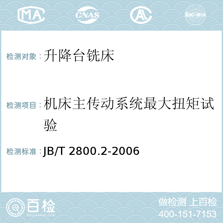 机床主传动系统最大扭矩试验 JB/T 2800.2-2006 升降台铣床 第2部分:技术条件