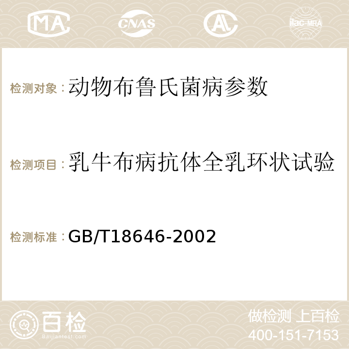 乳牛布病抗体全乳环状试验 动物布鲁氏菌病诊断技术GB/T18646-2002