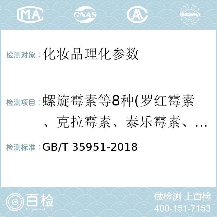 螺旋霉素等8种(罗红霉素、克拉霉素、泰乐霉素、红霉素、竹桃霉素、替米考星、阿奇霉素、螺旋霉素） GB/T 35951-2018 化妆品中螺旋霉素等8种大环内酯类抗生素的测定 液相色谱-串联质谱法