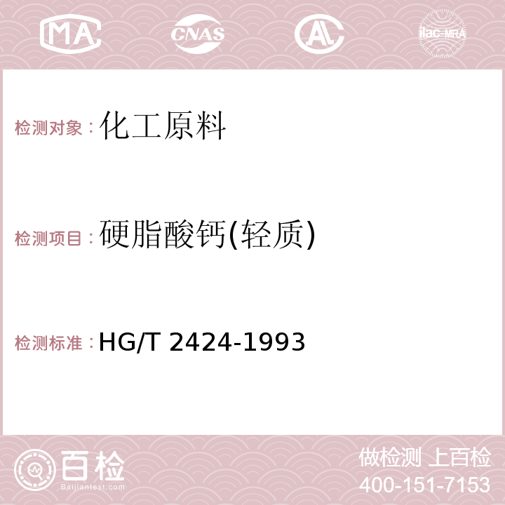 硬脂酸钙(轻质) 硬脂酸钙(轻质)HG/T 2424-1993