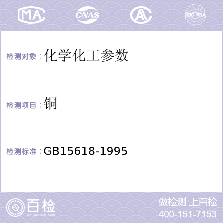 铜 GB 15618-1995 土壤环境质量标准