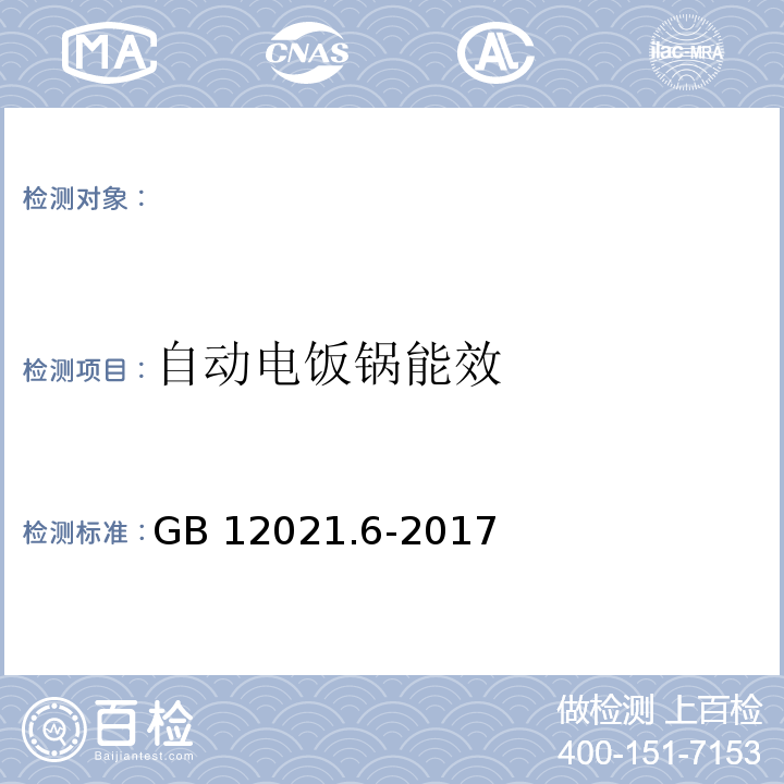 自动电饭锅能效 GB 12021.6-2017 电饭锅能效限定值及能效等级