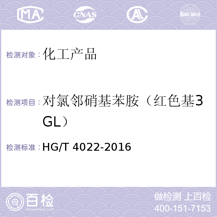 对氯邻硝基苯胺（红色基3GL） HG/T 4022-2016 对氯邻硝基苯胺(红色基3GL)