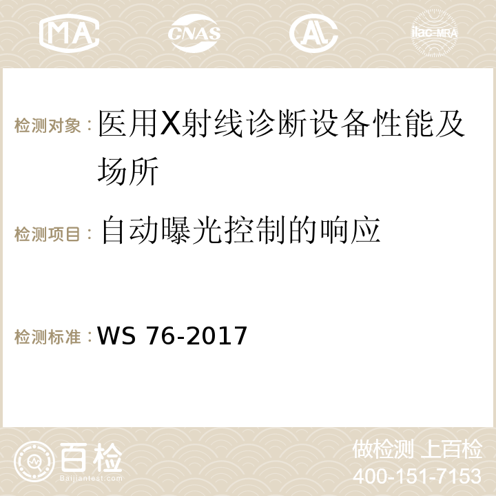 自动曝光控制的响应 WS 76-2017 医用常规X射线诊断设备质量控制检测规范