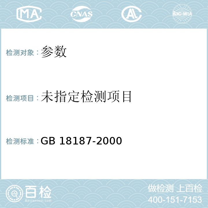 酿造食醋 GB 18187-2000