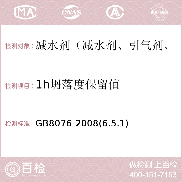 1h坍落度保留值 GB 8076-2008 混凝土外加剂