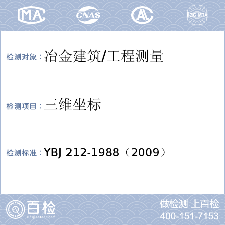 三维坐标 BJ 212-1988 冶金建筑安装工程施工测量规范 /Y（2009）