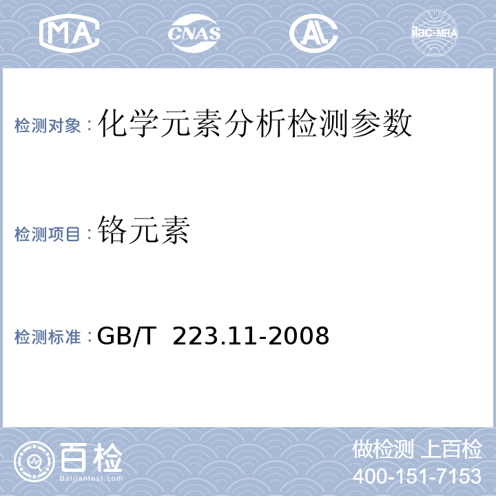 铬元素 钢铁及合金 铬含量测定 可视滴定或电位滴定法 GB/T 223.11-2008