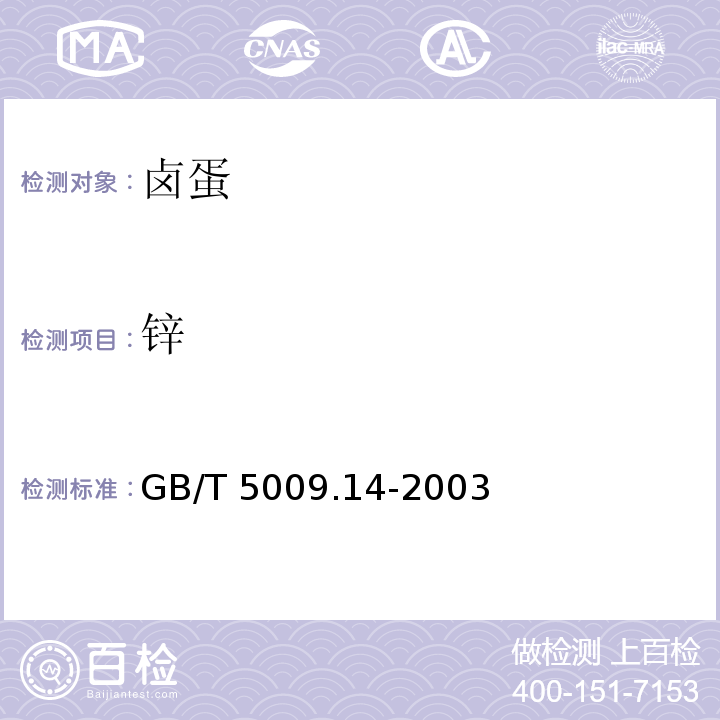 鋅 食品中鋅的測(cè)定 GB/T 5009.14-2003