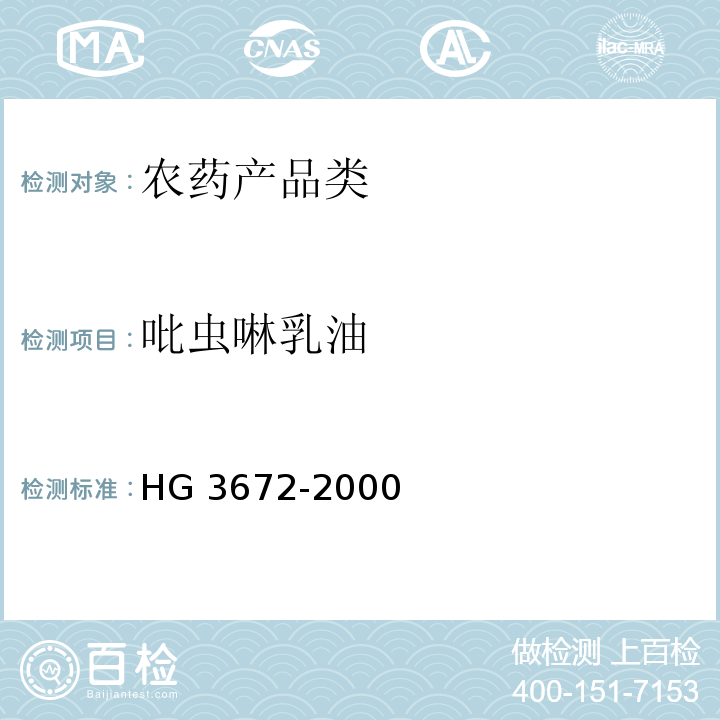 吡虫啉乳油 吡虫啉乳油HG 3672-2000