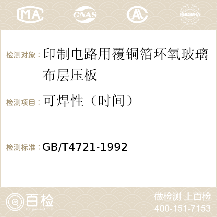 可焊性（时间） 印制电路用覆铜箔层压板通用规则GB/T4721-1992