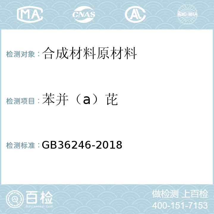 苯并（a）芘 中小学合成材料面层运动场地GB36246-2018
