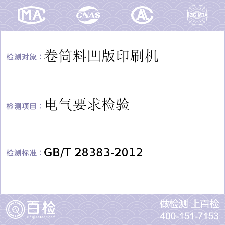 电气要求检验 卷筒料凹版印刷机GB/T 28383-2012