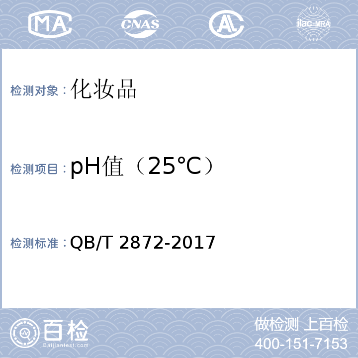 pH值（25℃） QB/T 2872-2017 面膜