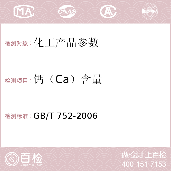 钙（Ca）含量 工业氯酸钾 GB/T 752-2006