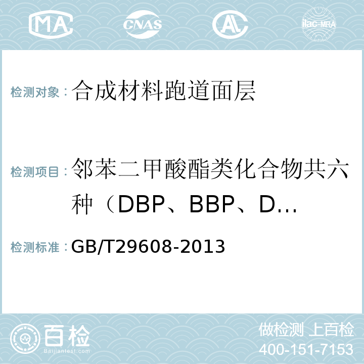 邻苯二甲酸酯类化合物共六种（DBP、BBP、DEHP、DINP、DNOP、DIDP）总和 GB/T 29608-2013 橡胶制品 邻苯二甲酸酯类的测定