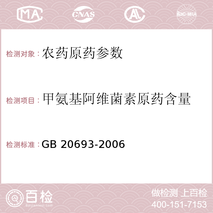 甲氨基阿维菌素原药含量 GB/T 20693-2006 【强改推】甲氨基阿维菌素原药