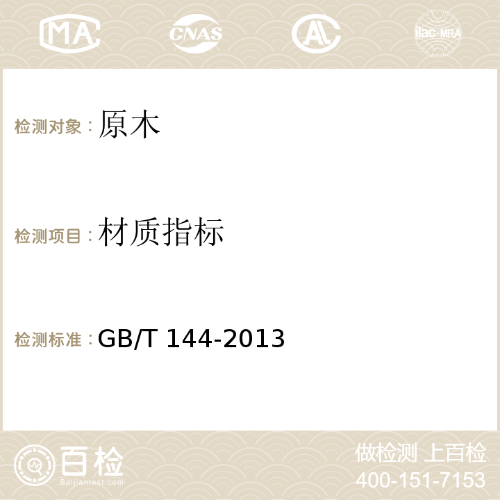 材质指标 原木检验GB/T 144-2013