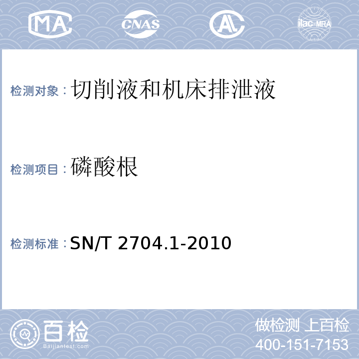 磷酸根 SN/T 2704.1-2010 切削液和机床排泄物 第1部分:酸根的测定 离子色谱法