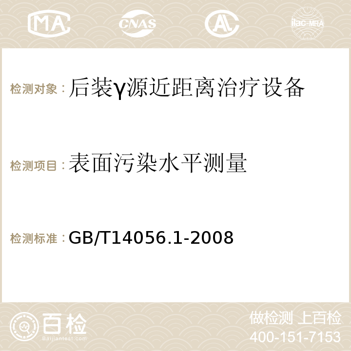 表面污染水平测量 GB/T 14056.1-2008 表面污染测定 第1部分:β发射体(Eβmax>0.15MeV)和α发射体