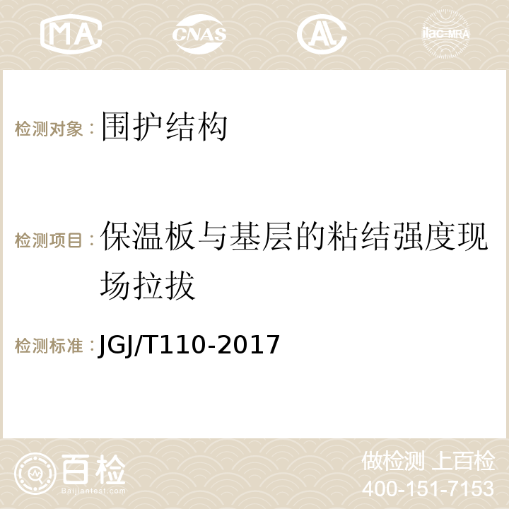 保温板与基层的粘结强度现场拉拔 JGJ/T 110-2017 建筑工程饰面砖粘结强度检验标准(附条文说明)