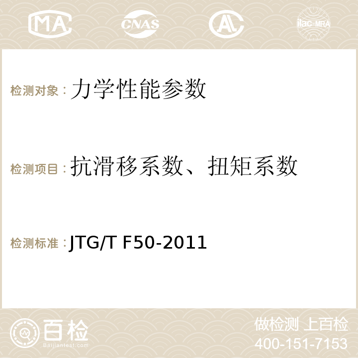 抗滑移系数、扭矩系数 JTG/T F50-2011 公路桥涵施工技术规范(附条文说明)(附勘误单)