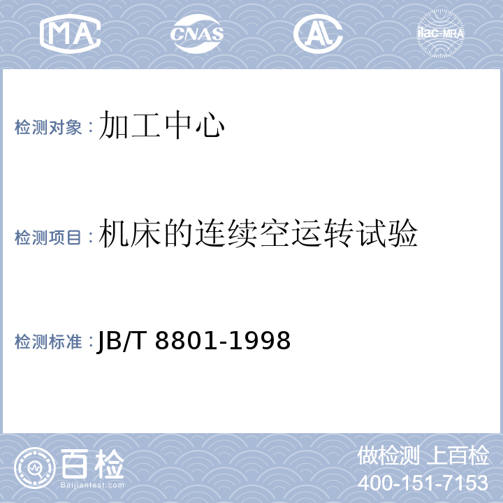 机床的连续空运转试验 JB/T 8801-1998 加工中心 技术条件