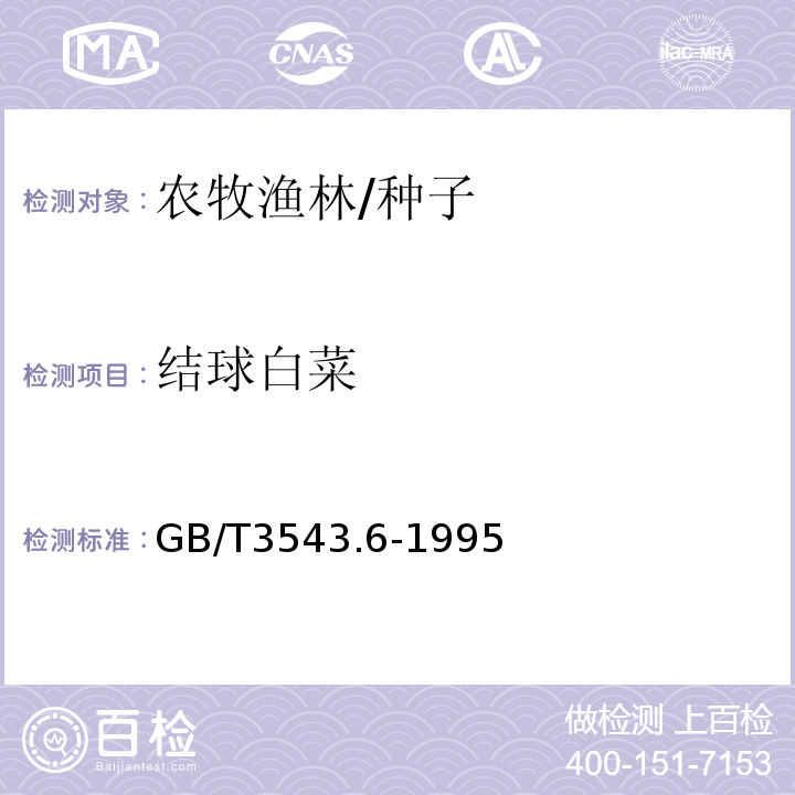 结球白菜 GB/T 3543.6-1995 农作物种子检验规程 水分测定