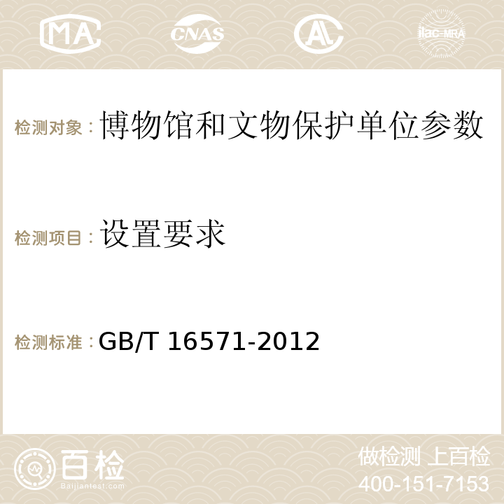 设置要求 博物馆和文物保护单位安全防范系统要求 GB/T 16571-2012