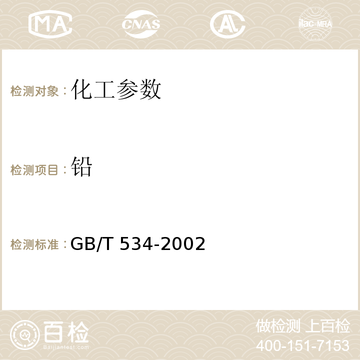 鉛 工業硫酸 GB/T 534-2002　