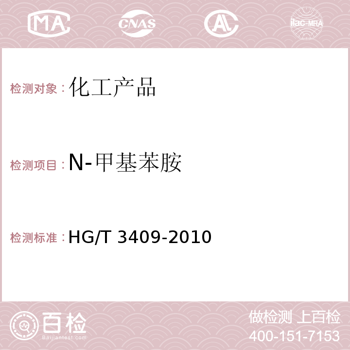 N-甲基苯胺 N-甲基苯胺 HG/T 3409-2010