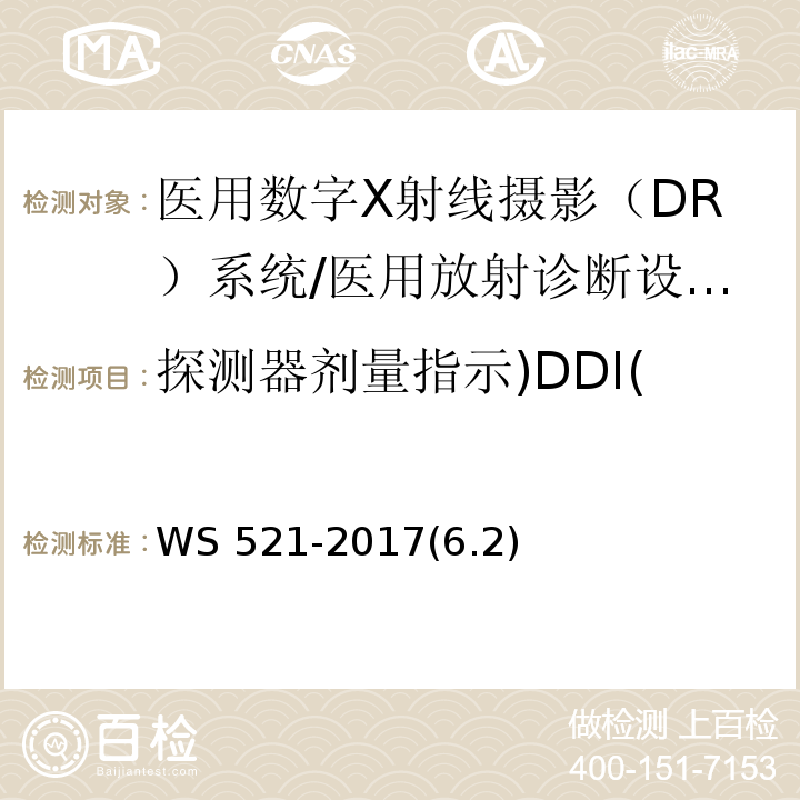 探测器剂量指示)DDI( WS 521-2017 医用数字X射线摄影（DR）系统质量控制检测规范