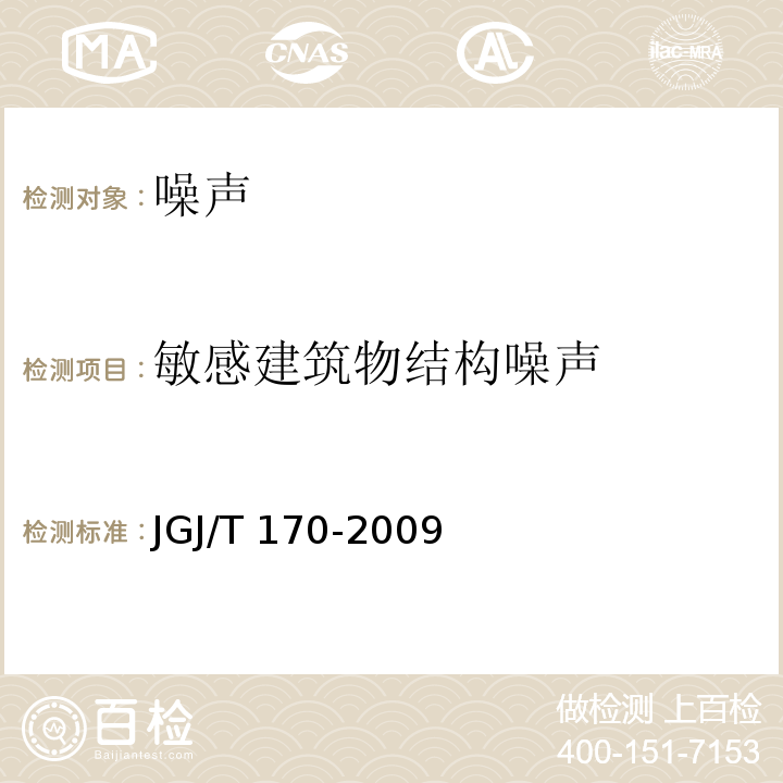 敏感建筑物结构噪声 JGJ/T 170-2009 城市轨道交通引起建筑物振动与二次辐射噪声限值及其测量方法标准(附条文说明)