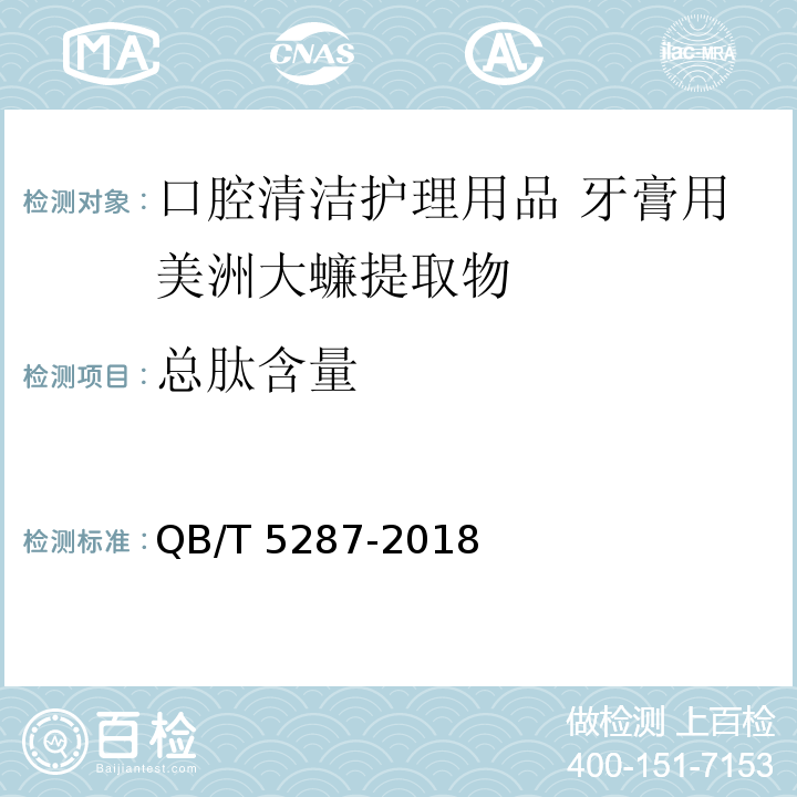 总肽含量 QB/T 5287-2018 口腔清洁护理用品 牙膏用美洲大蠊提取物