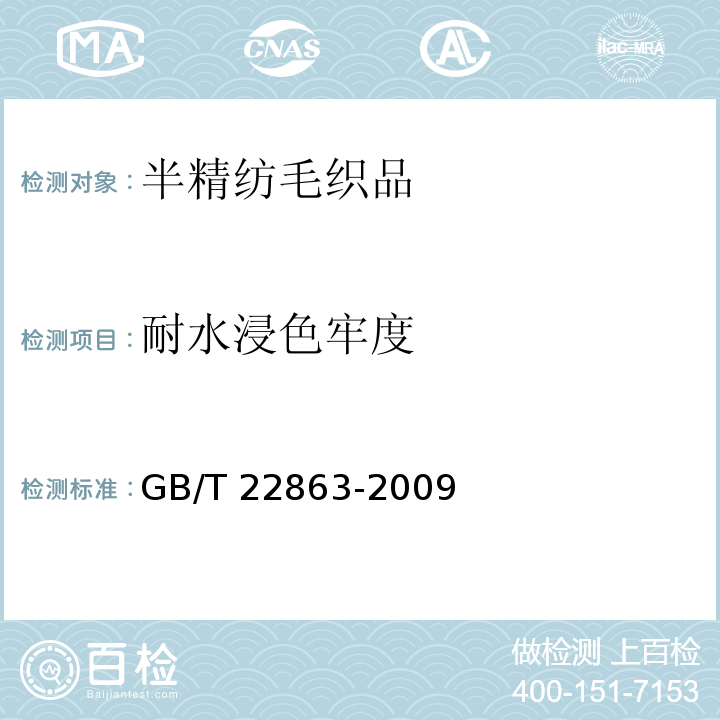 耐水浸色牢度 半精纺毛织品GB/T 22863-2009