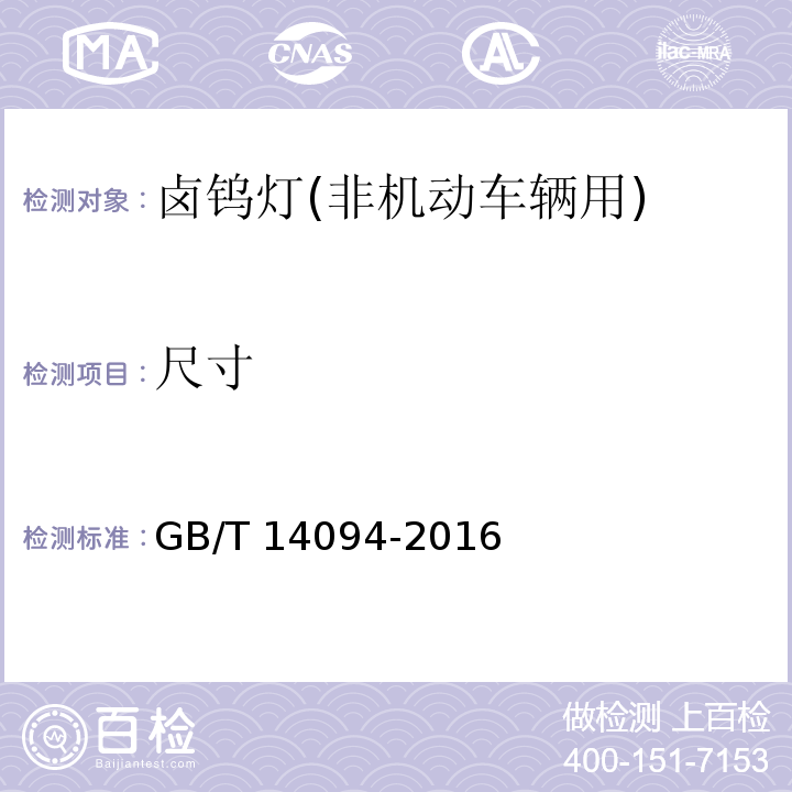 尺寸 鹵鎢燈(非機(jī)動(dòng)車輛用)性能要求GB/T 14094-2016