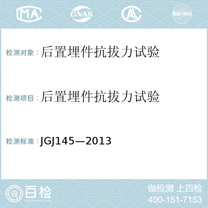 后置埋件抗拔力试验 JGJ 145-2013 混凝土结构后锚固技术规程(附条文说明)