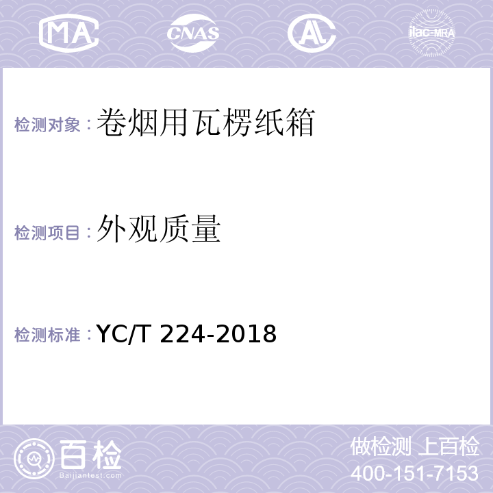 外观质量 YC/T 224-2018 卷烟用瓦楞纸箱