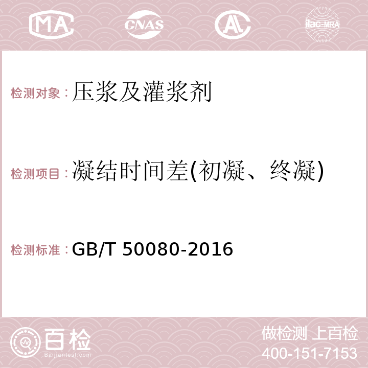 凝结时间差(初凝、终凝) 普通混凝土拌合物性能试验方法标准 GB/T 50080-2016