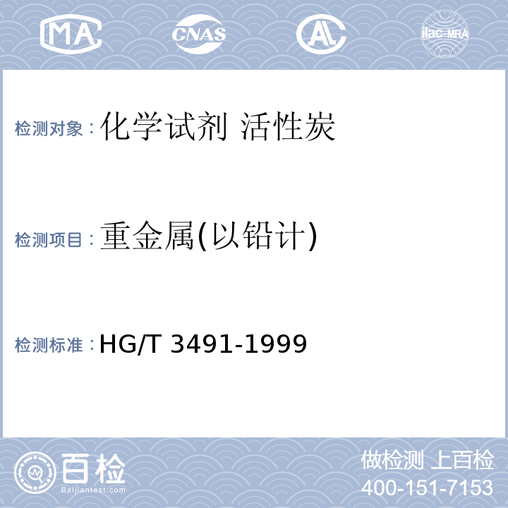重金属(以铅计) HG/T 3491-1999 化学试剂 活性炭