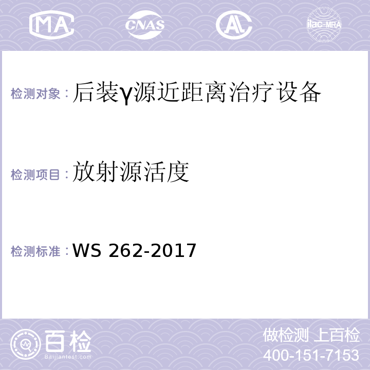 放射源活度 WS 262-2017 后装γ源近距离治疗质量控制检测规范