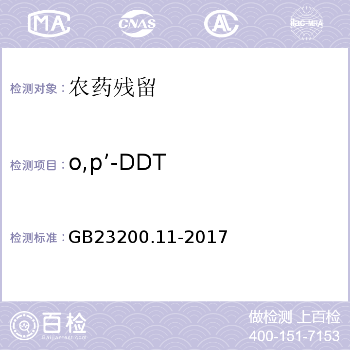 o,p’-DDT GB 23200.11-2016 食品安全国家标准 桑枝、金银花、枸杞子和荷叶中413种农药及相关化学品残留量的测定 液相色谱-质谱法